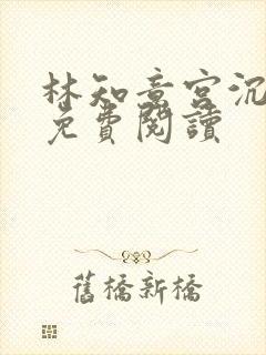 林知意宫沉全文免费阅读