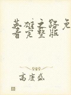 英雄之路免费观看完整版