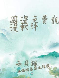 国漫免费观看动漫软件