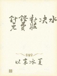 针锋对决水千丞免费版