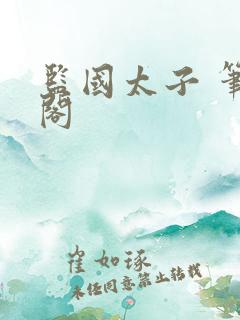 监国太子 笔趣阁