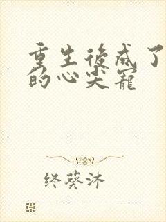 重生后成了权臣的心尖宠