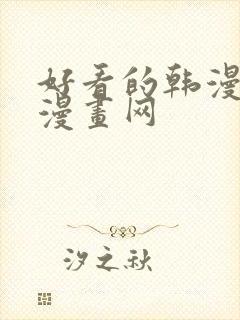 好看的韩漫虚空漫画网