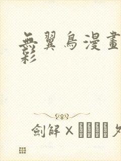 无翼鸟漫画大全彩