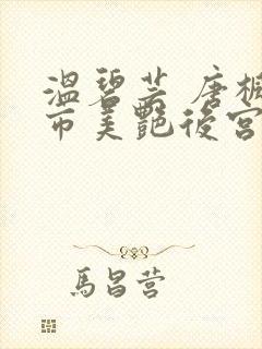 温碧芸 唐枫都市美艳后宫