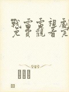 战雷电视剧全集免费观看完整版高清