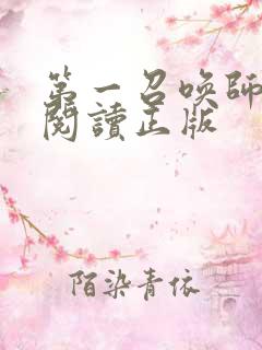 第一召唤师免费阅读正版