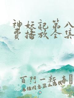 神妖记第八季免费播放全集