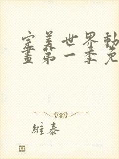 完美世界动态漫画第一季免费观看