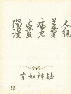 独占病美人师尊漫画免费观看下拉快看漫画