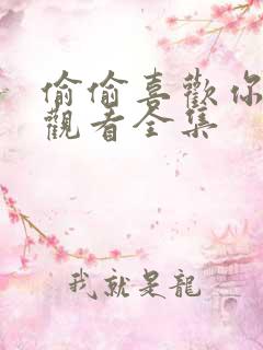 偷偷喜欢你免费观看全集