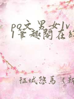 po文男女1v1笔趣阁在线阅读