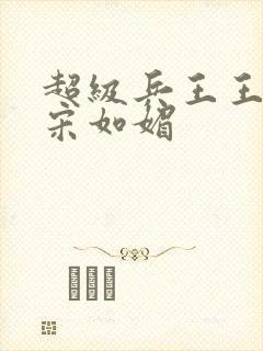 超级兵王王凡与宋如媚