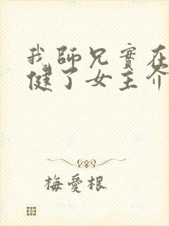 我师兄实在太稳健了女主介绍