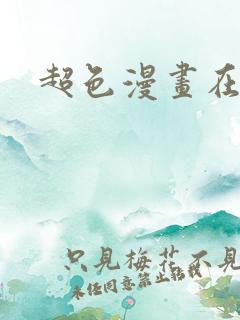 超色漫画在线看