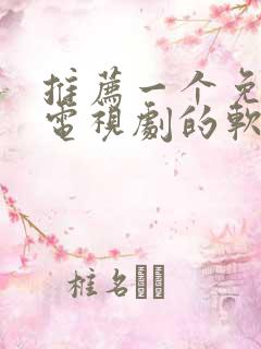 推荐一个免费看电视剧的软件