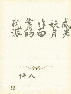 我靠作妖成了反派的白月光