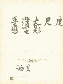 台湾大尺度同性恋电影