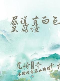 尿道有白色的像豆腐渣