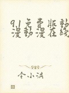 9.1免费版动漫动漫在线观看