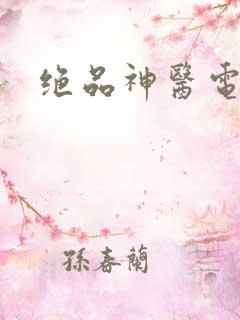 绝品神医电子书