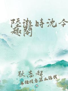 陆徽时沈今懿笔趣阁