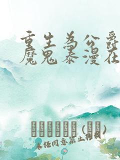 重生为公爵召唤魔鬼泰漫在线观看