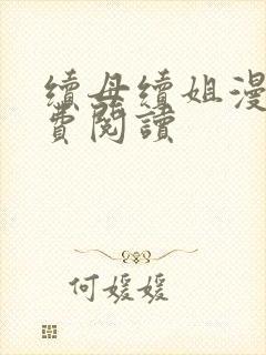 续母续姐漫画免费阅读
