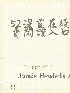 52漫画在线免费阅读入口