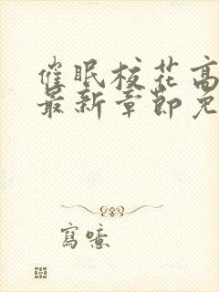 催眠校花高晓柔最新章节免费阅读