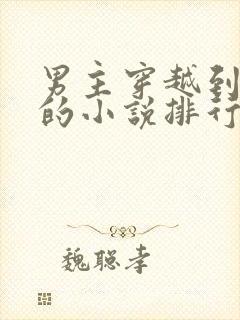 男主穿越到民国的小说排行榜