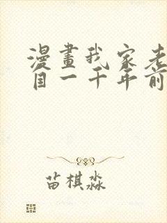 漫画我家老婆来自一千年前完整版