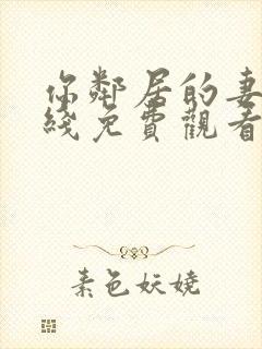 你邻居的妻子在线免费观看