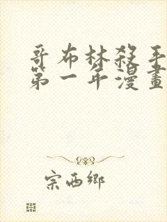 哥布林杀手外传第一年漫画在线观看