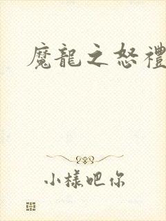 魔龙之怒礼包码