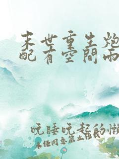 末世重生炮灰女配有空间雨木飞扬