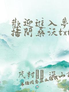 欢迎进入梦魇直播间桑沃txt下载