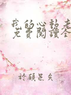 我的心动老板娘免费阅读全文下载