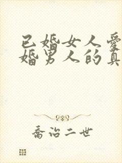 已婚女人爱上已婚男人的真心表现