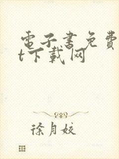 电子书免费txt下载网