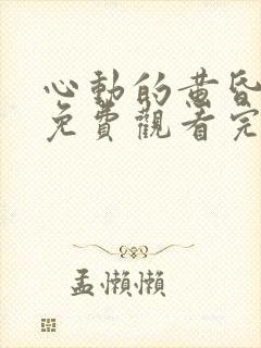 心动的黄昏短剧免费观看完整版