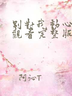 别对我动心免费观看完整版全集