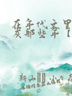 在年代文里当炮灰那些年【快穿】书籍