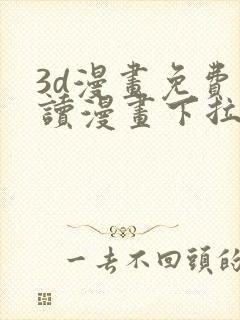 3d漫画免费阅读漫画下拉式爱漫画网