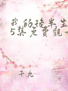 我的后半生第45集免费观看