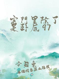 宗门里除了我都是卧底 97