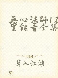 无心法师1在哪里能看全集