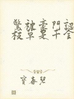 惊被豪门认回的校草是千金免费阅读