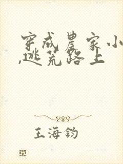 穿成农家小福宝,逃荒路上