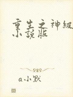 重生之神级学霸小说版